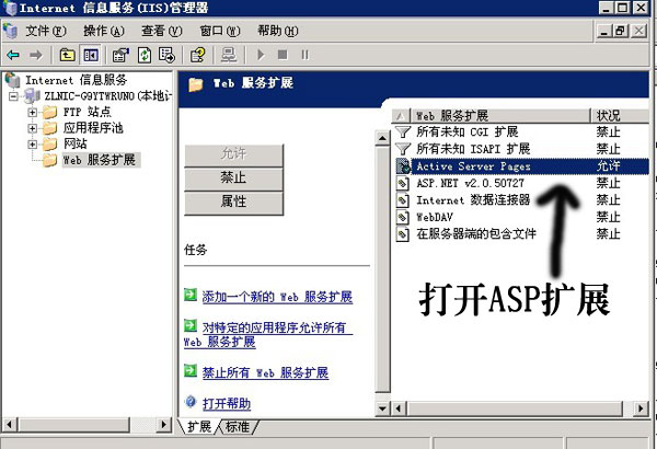 开启ASP WEB 扩展